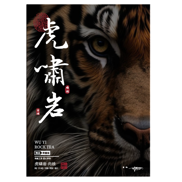 喃家-【虎啸岩】武夷岩茶 肉桂 武夷山 礼盒装 8泡