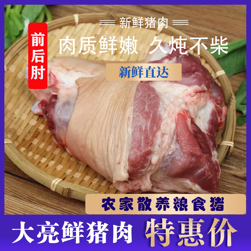 【大亮农家猪】农家散养粮食猪  前后肘， 多汁不腻   天津发货