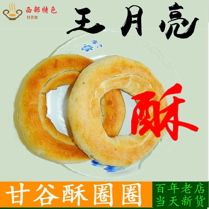 甘谷王月亮酥圈圈甘肃天水特产油圈圈油果子棋子豆点心烤馍-1g葱