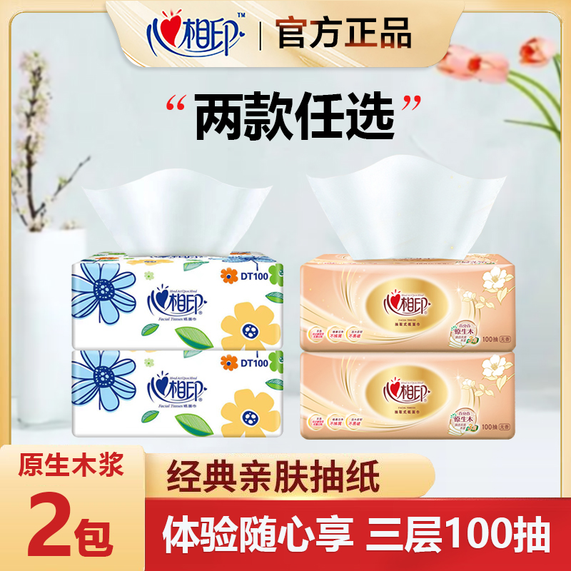 心相印抽纸1包家用纸巾餐巾纸母婴可用面巾纸面巾纸一次性抽取式