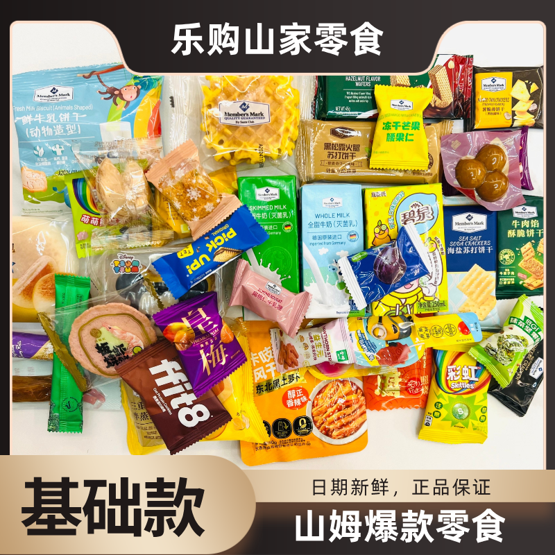 基础版山姆零食对对碰 | 山姆零食 | 必得隐藏 | 直播间在线碰