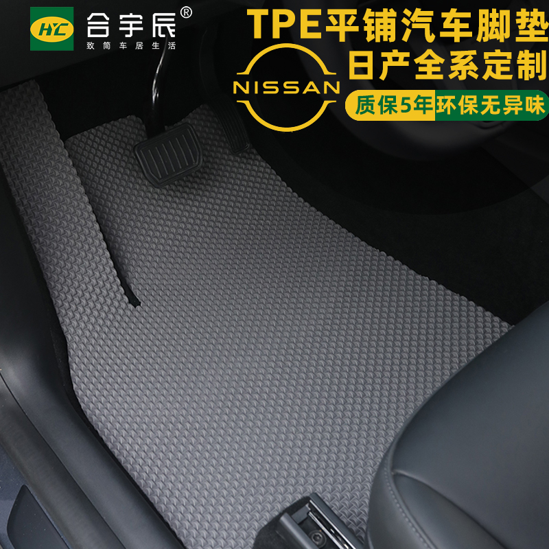 日产TPE汽车脚垫探陆轩逸天籁逍客奇骏骐达楼兰劲客蓝鸟途达途乐