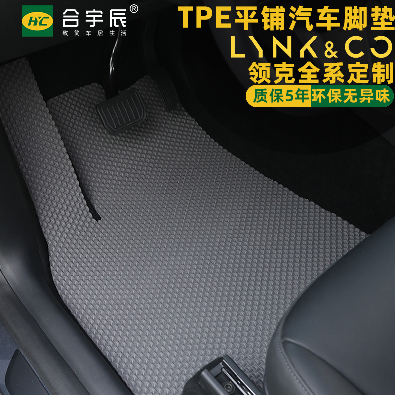 领克TPE汽车脚垫01 02 03 05 06 07 08 09主驾驶防滑后排垫子专用