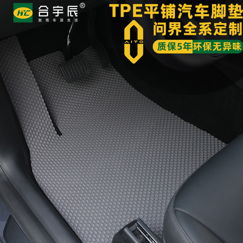问界TPE汽车脚垫M9 M7 M5主驾驶防滑防脏橡胶后排车地垫子专用