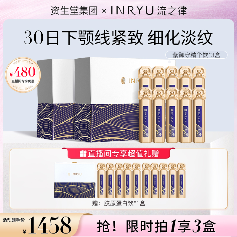 【月卡直享装】INRYU流之律滋养精华饮紫御守10日紧致轮廓10支/盒*3