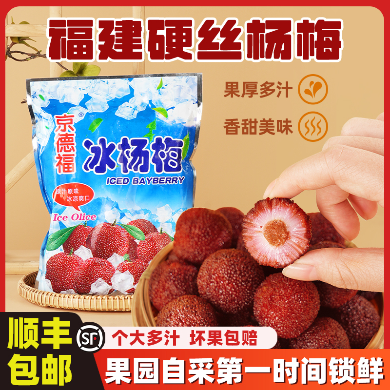 jingdefu/京德福速冻冰杨梅商用餐饮原料一整箱批发零售顺丰包邮