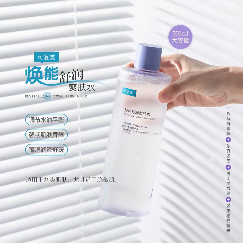 可复美3.0焕能舒润柔肤水（500ml）