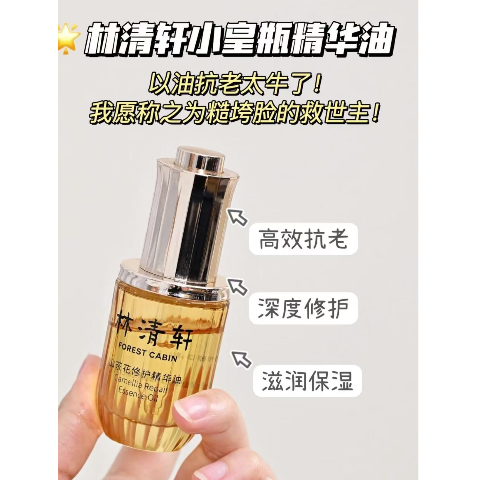 林清轩4.0小皇瓶山茶花修护精华油15ml