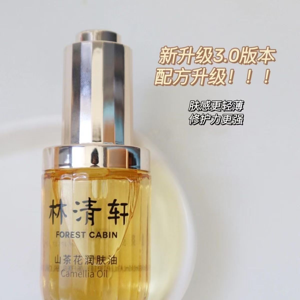 【杨总专属】林清轩3.0山茶花润肤油15ml    正装
