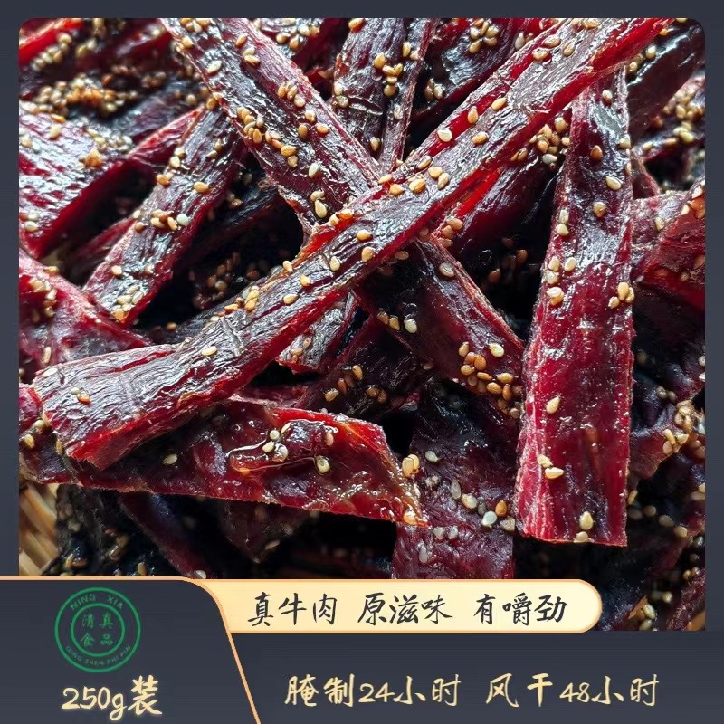 火烧手撕牛肉干/清真  250克装 