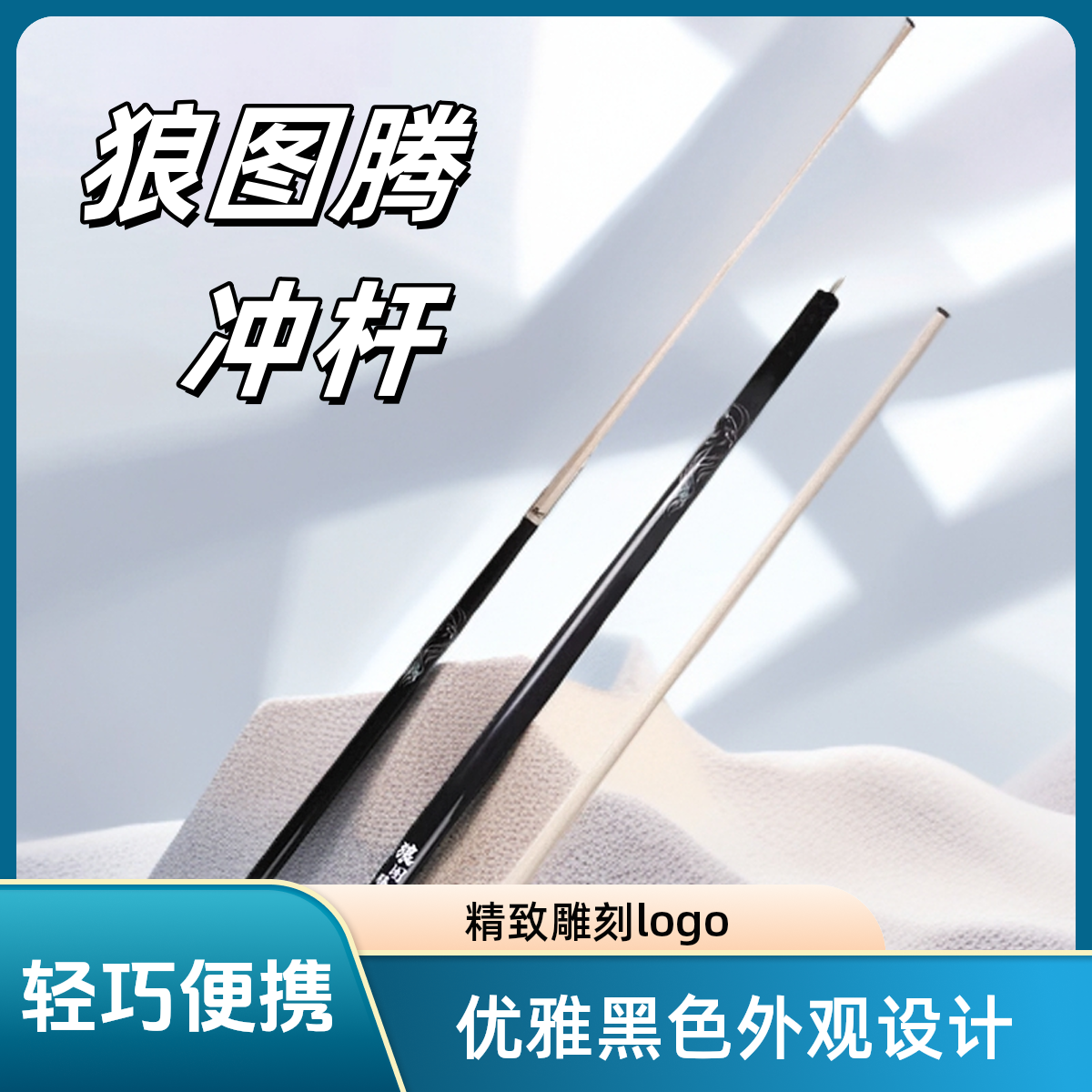 奥斯本兹狼图腾跳杆台球桌开球杆中式黑8炸球杆黑科技球杆