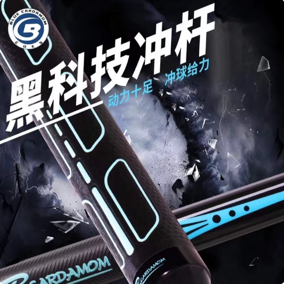 蓝蔻冲杆黑科技开球杆中式黑八九球追分炸球杆夜王冲跳一体杆