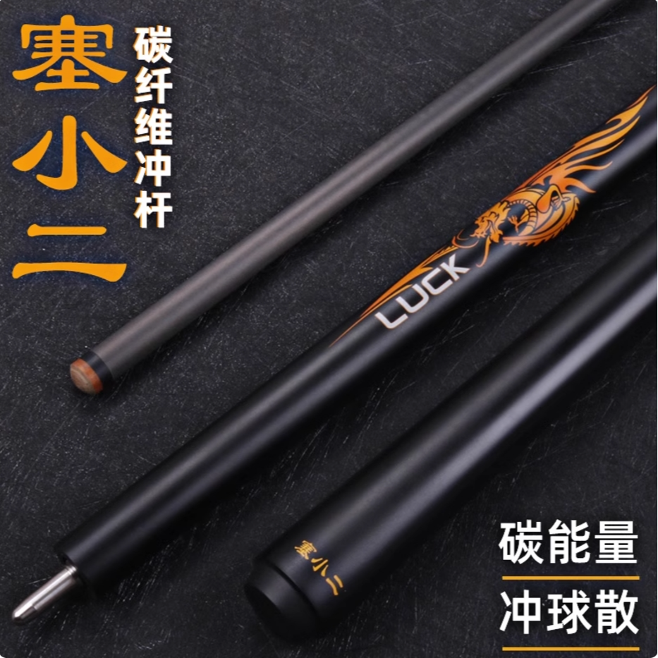塞小二冲杆黑科技炸杆开球杆碳纤维台球杆碳纤维冲杆黑八美式炸球