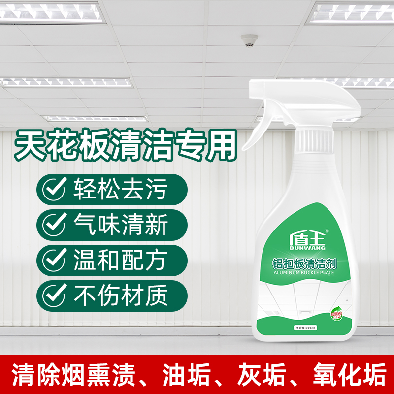 铝扣板清洗剂天花板清洁厨房吊顶油污清洁卫生间集成墙板塑料去污