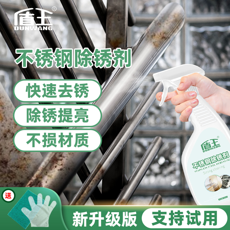 盾王不锈钢金属除锈剂铁锈迹强力清洗剂家用门窗金属快速去锈