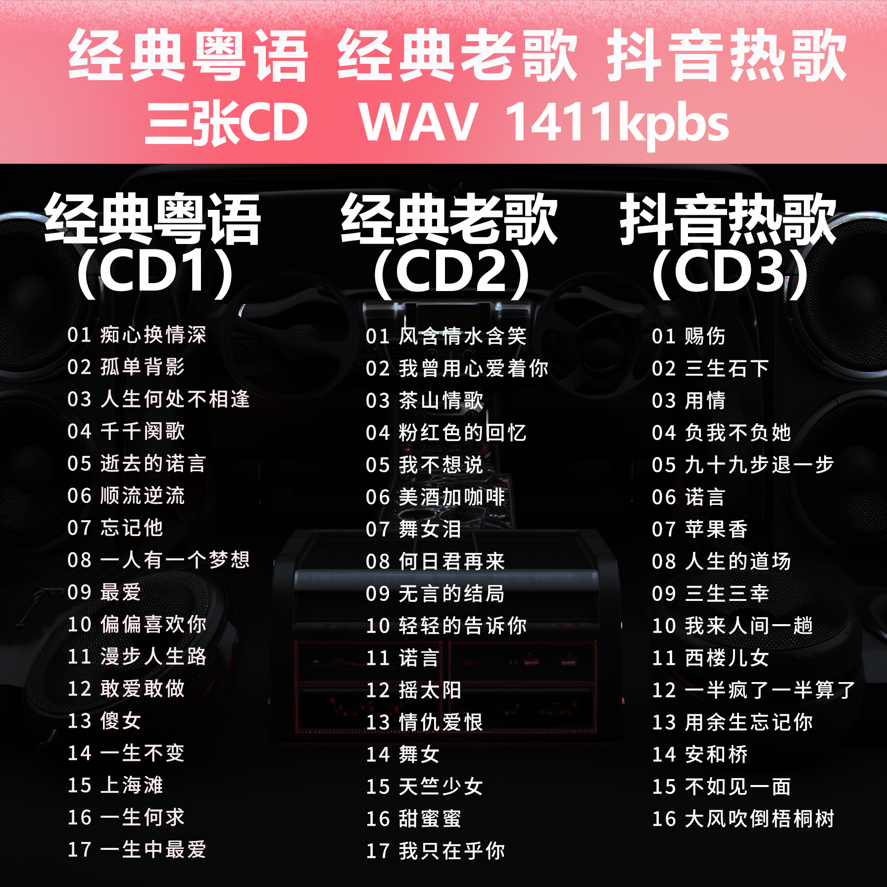 【无损CD 三碟装】A1801 经典粤语 老歌 抖音热歌 WAV原唱真无损碟 