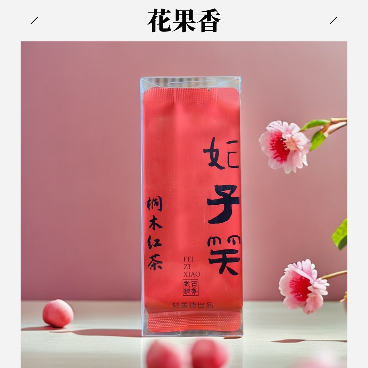 福建武夷山桐木关红茶妃子笑