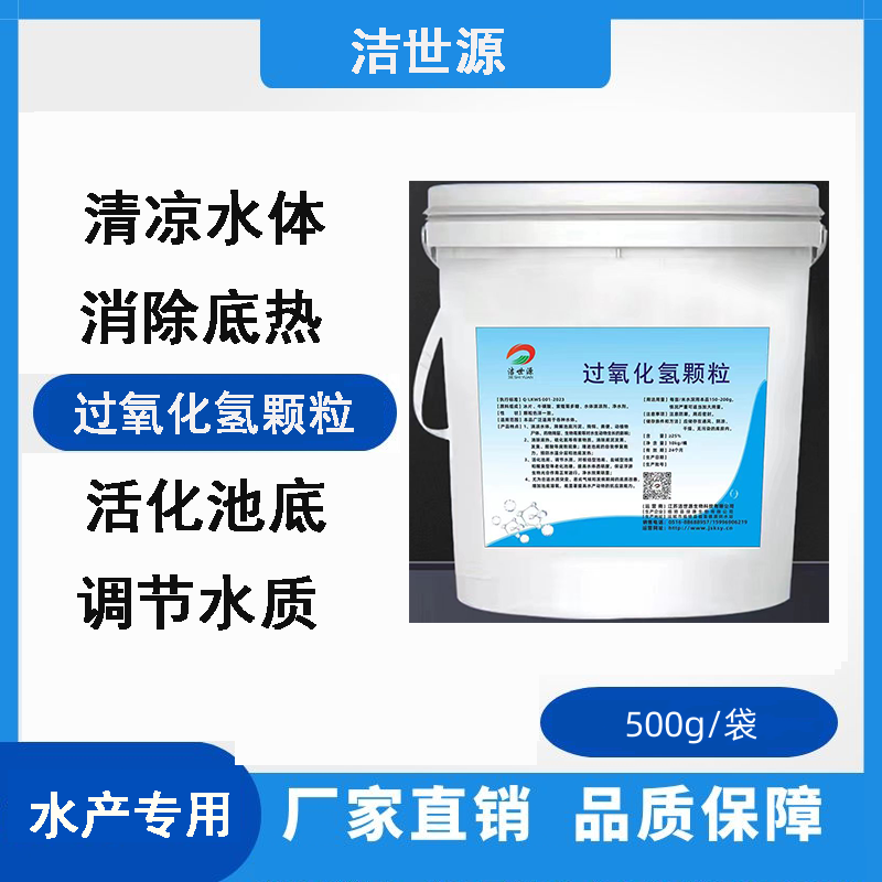  过氧化氢颗粒清凉水体降解池底污泥消除底热硫化氢等