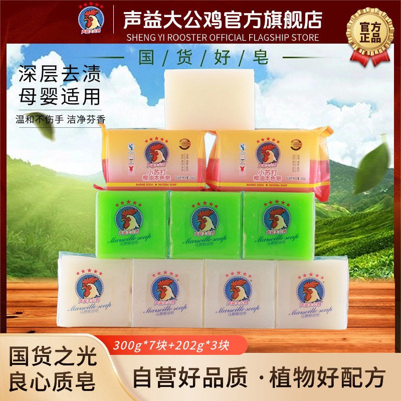 声益大公鸡白绿白组合装大块300g洗衣皂10块椰油皂手洗肥皂家庭装