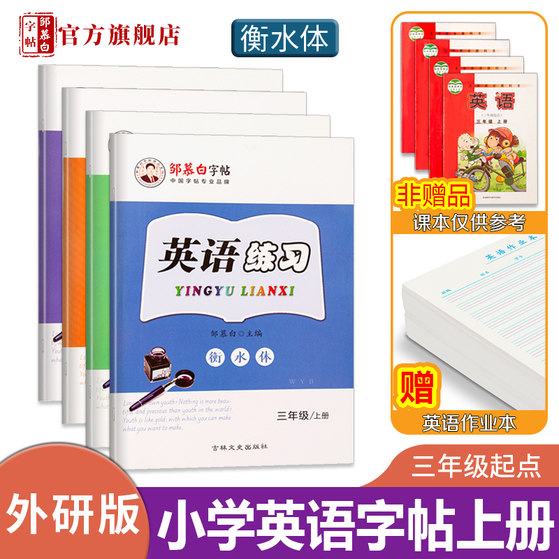 【邹慕白字帖】外研版衡水体3-6年级英语字帖外研社课文教材同步