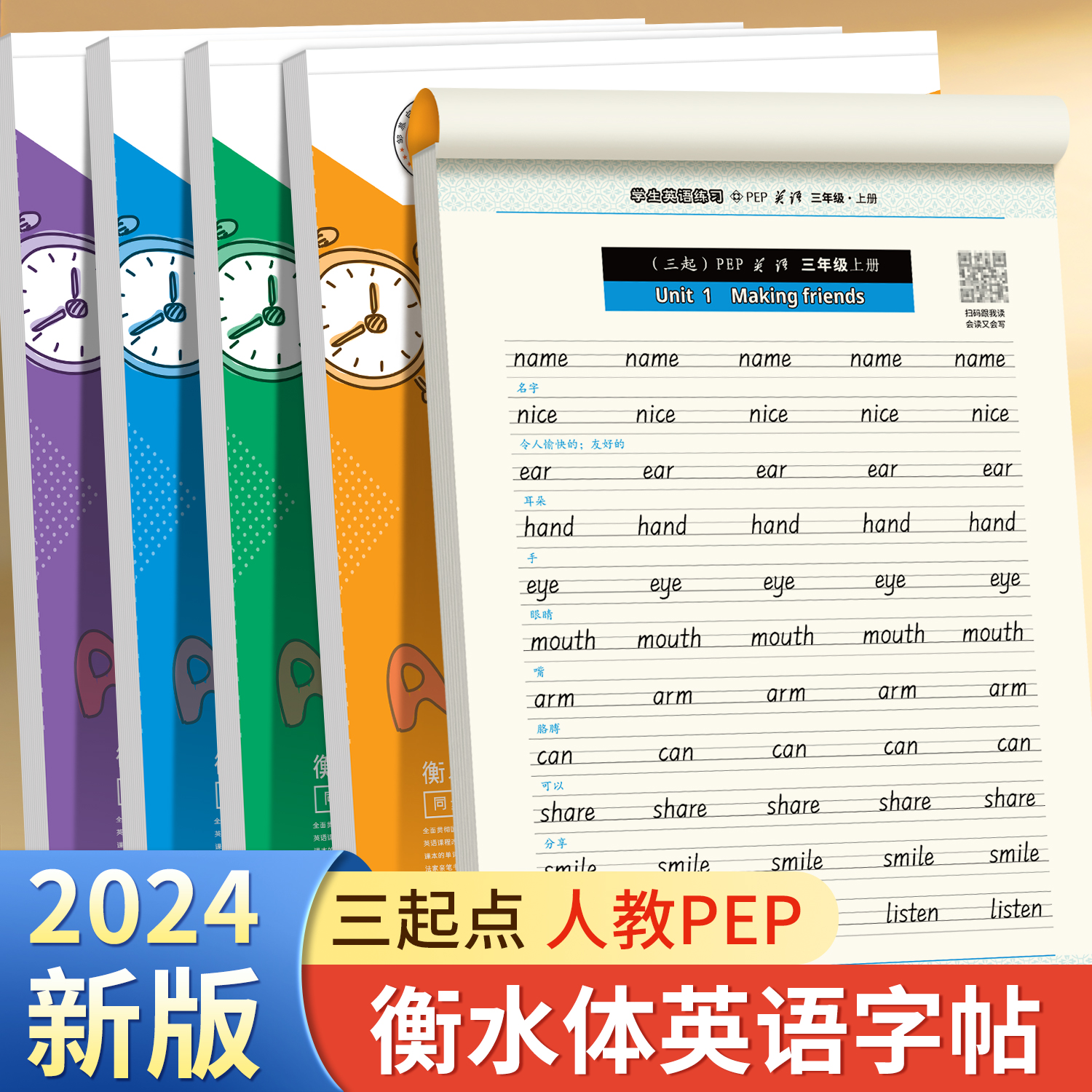 人教版PEP衡水体小学3-6年级英语课本同步字帖三四五六年级上下册