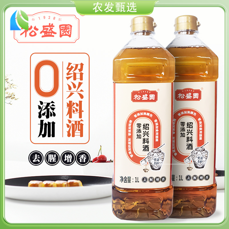 松盛园绍兴料酒浙江老字号零添加厨用黄酒烧菜烧肉蒸鱼1L*2瓶