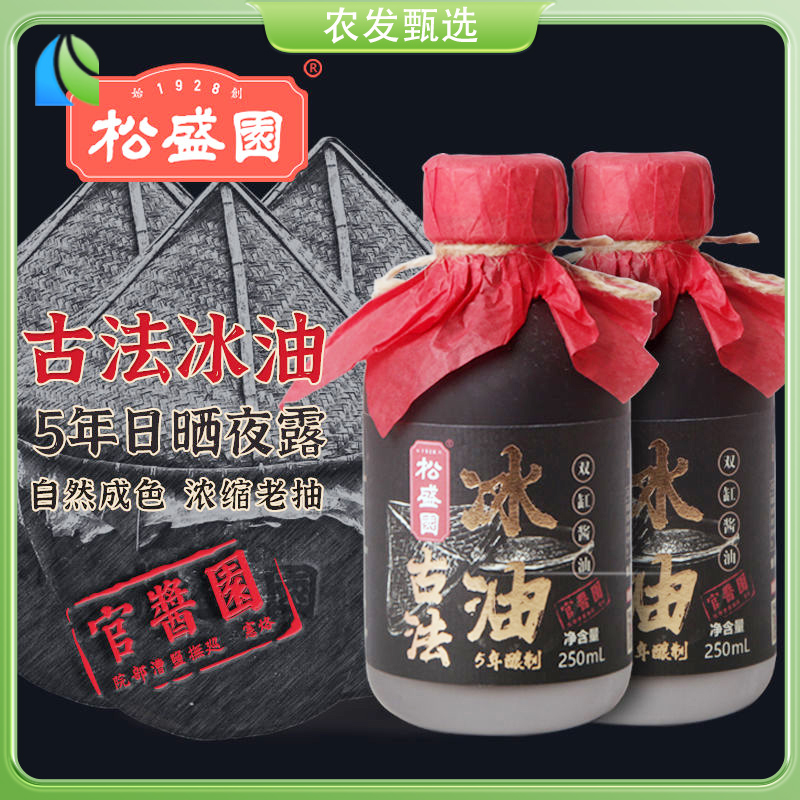 松盛园特级红烧老抽生抽酱油头抽晒缸零添加5年特酿250ml古法冰油