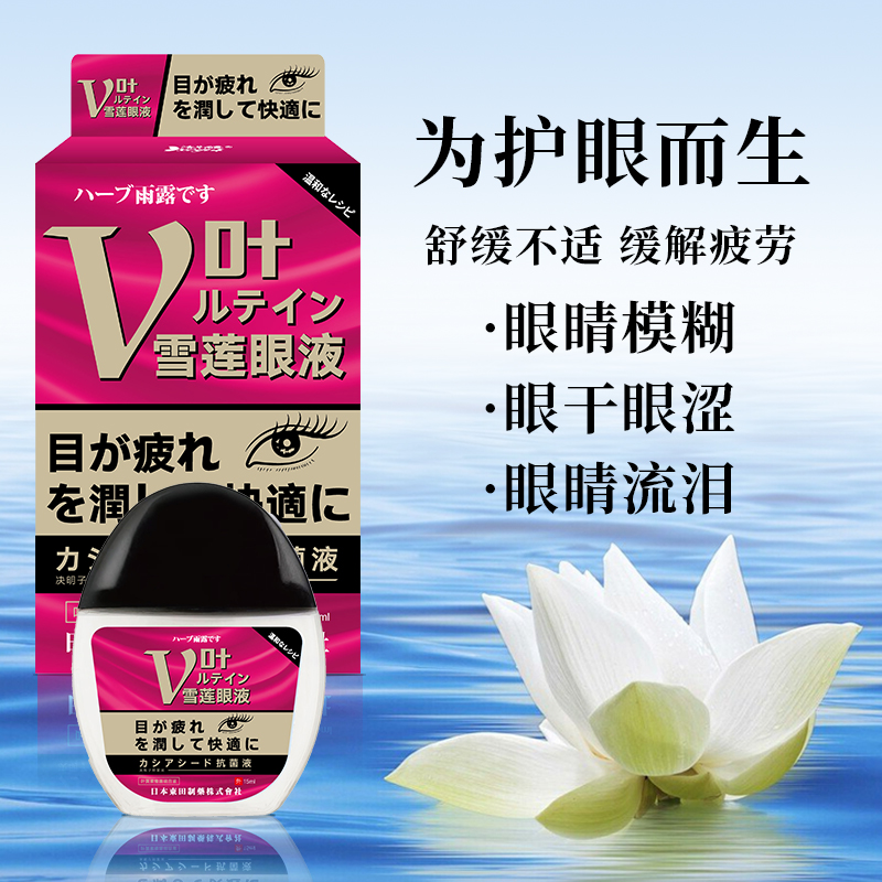 日本东田叶黄素滴眼液眼部保清凉湿熬夜舒缓眼疲劳护理液