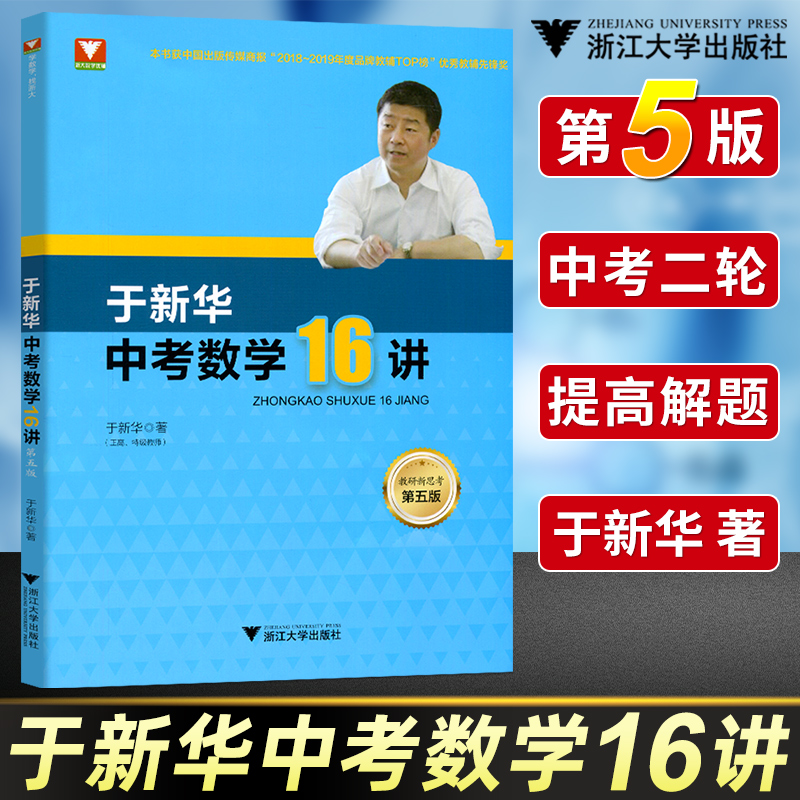 于新华中考数学16讲 第5版  中考数学二轮复习压轴