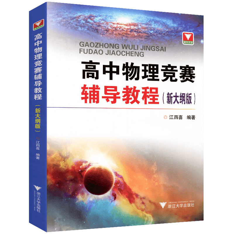 浙大优学 高中物理竞赛辅导教程 新大纲版 江四喜 高中物理学习辅