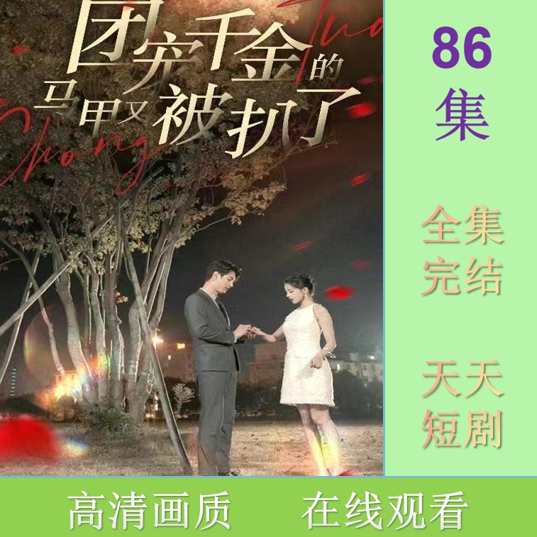 团宠千金的马甲又被扒了短剧 抢先观看大结局  器材 素材