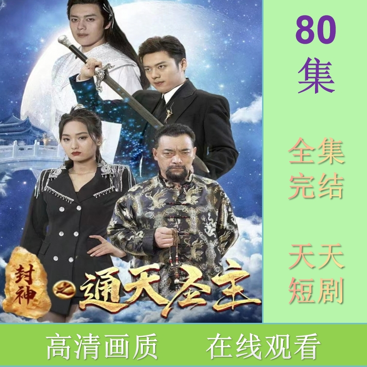 封神之通天圣主短剧 抢先观看大结局  器材 素材