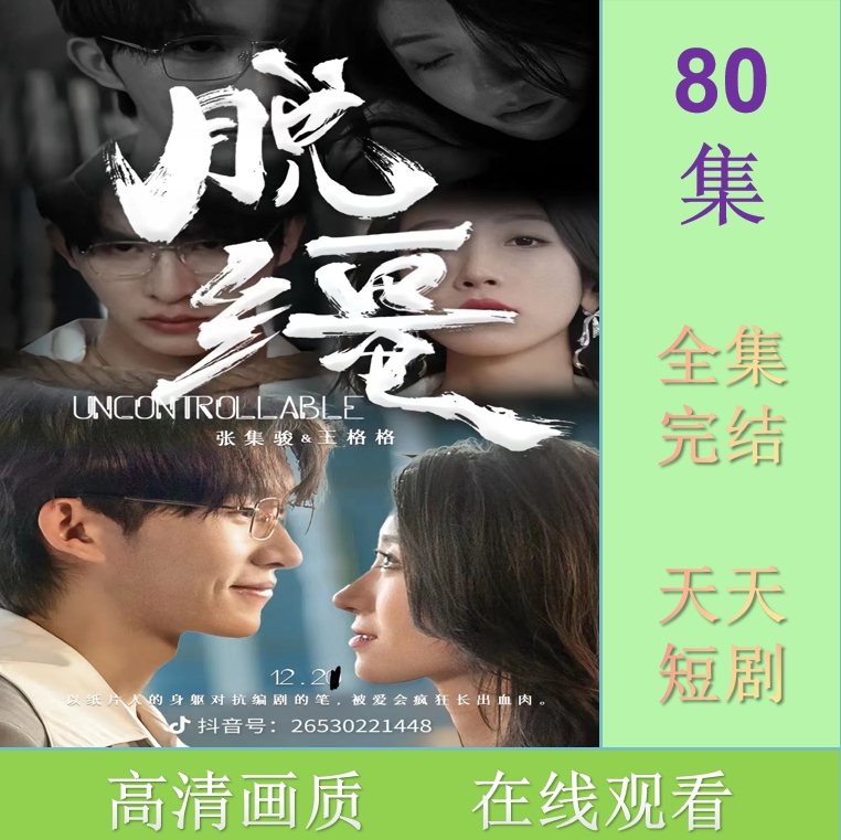 脱缰短剧 抢先观看大结局  器材 素材