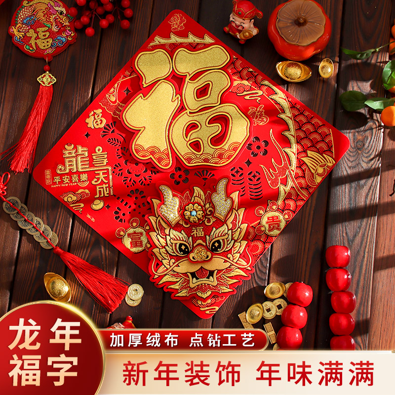 福字门贴2024龙年新年立体春节过年入户门大门装饰布置绒布福字帖