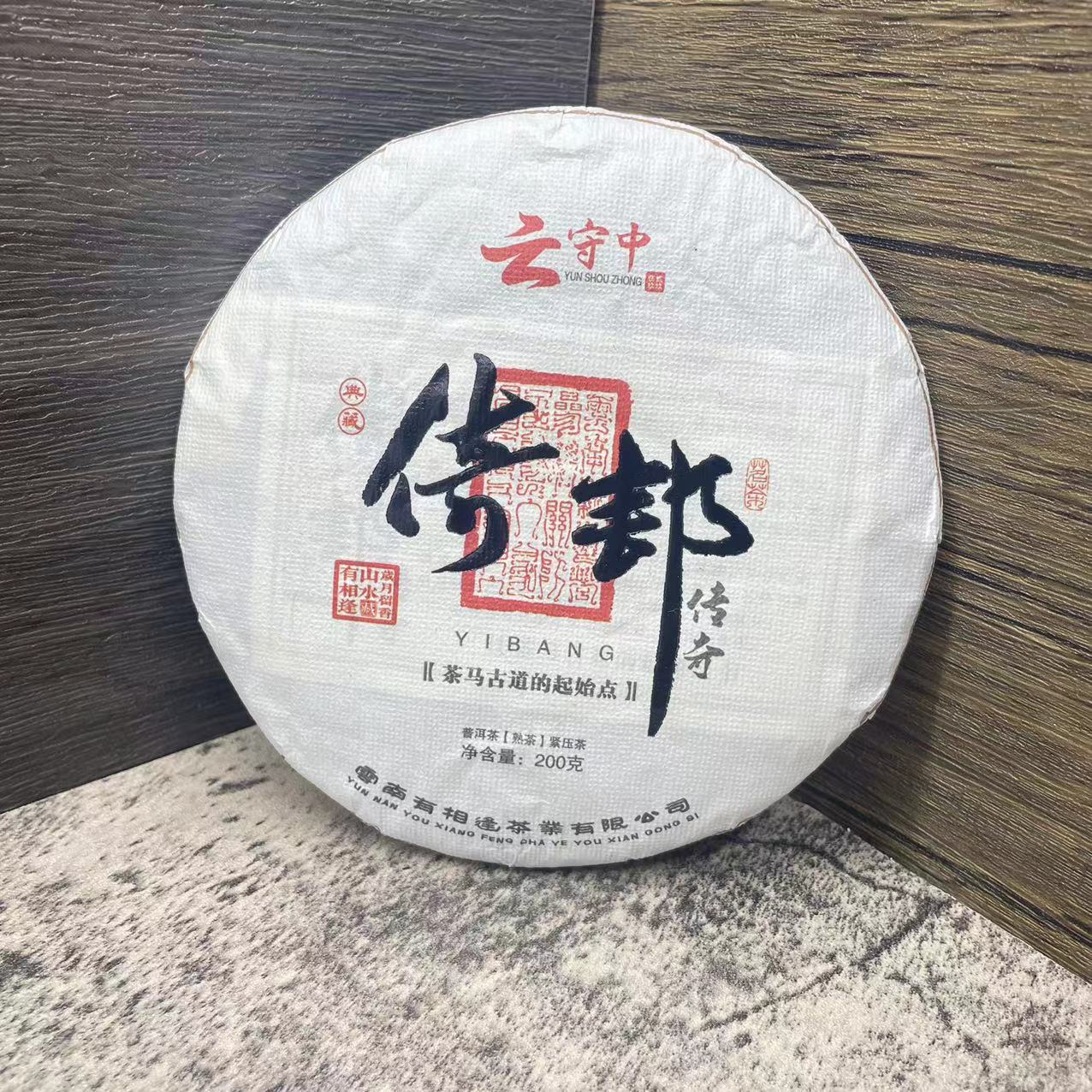 云守中 倚邦传奇 普洱茶熟茶200g饼