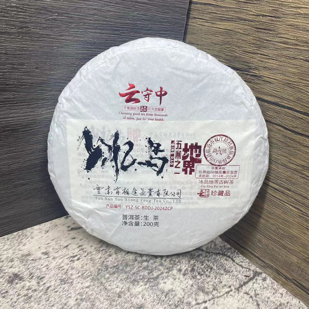 云守中 冰岛地界（86号） 普洱茶生茶200g饼