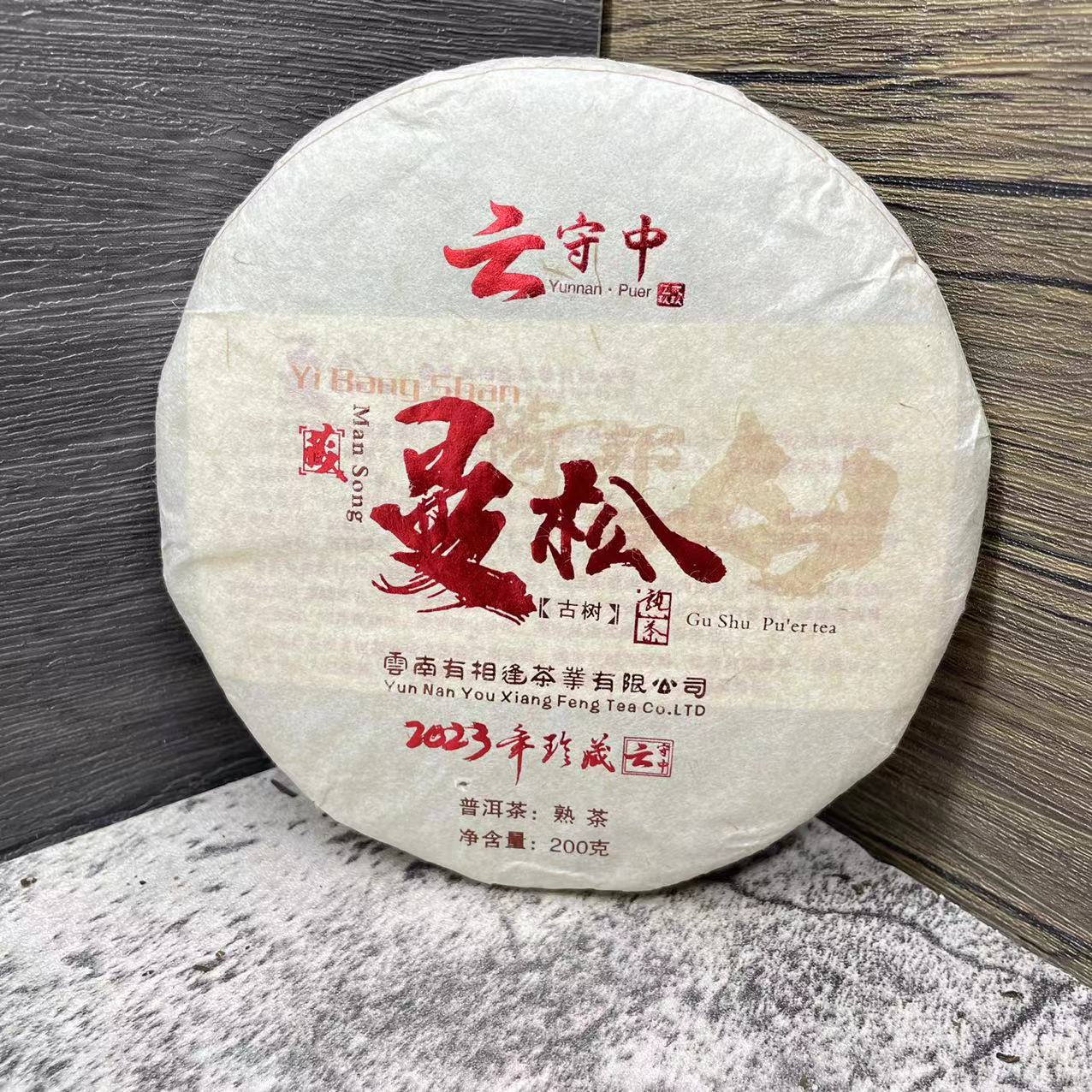 云守中   曼松  普洱茶熟茶200g饼