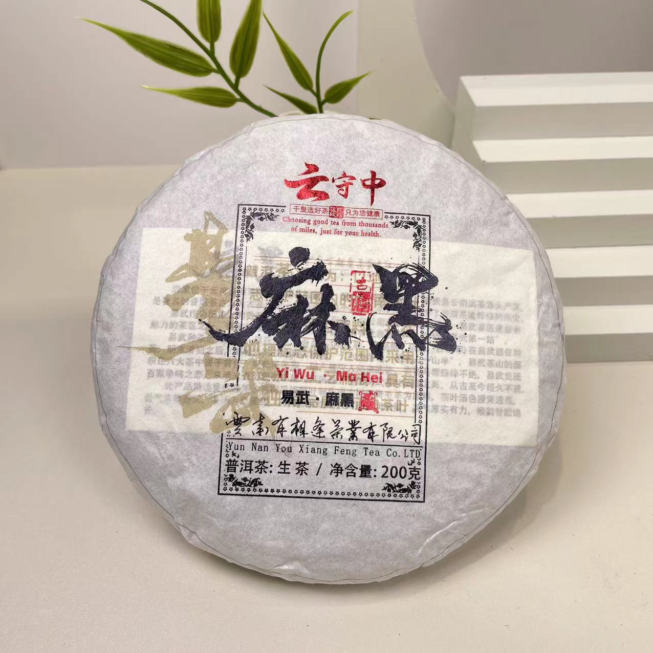 云守中 麻黑 古树普洱生茶200g饼