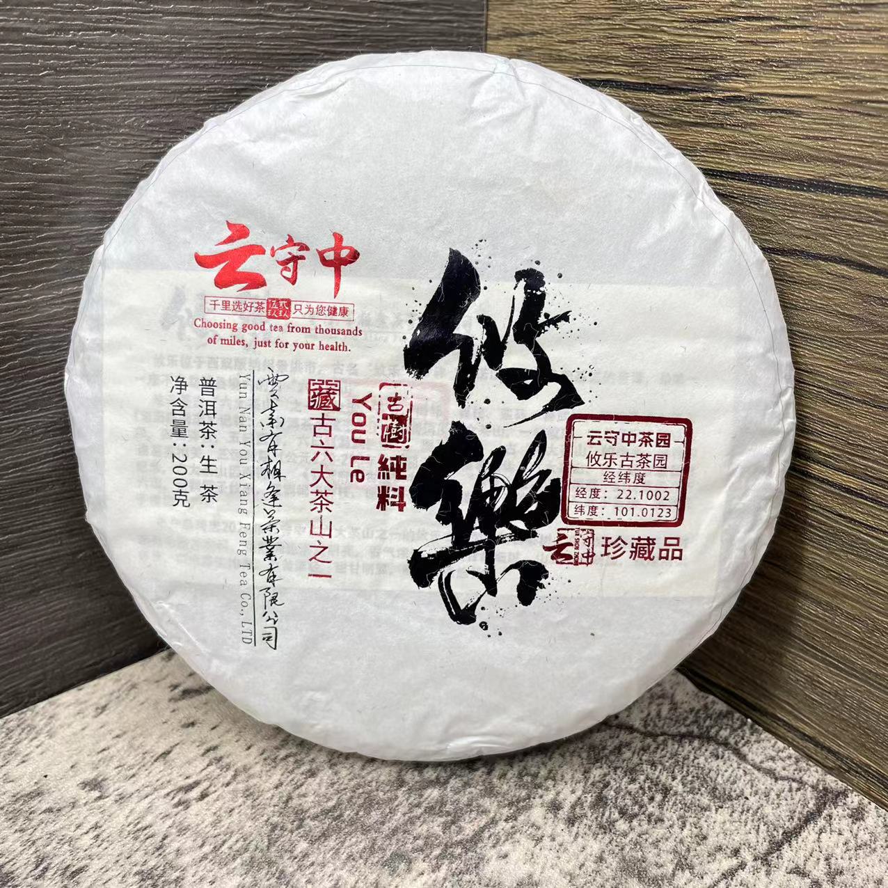 云守中 攸乐（攸乐古茶园） 普洱茶生茶200g饼 