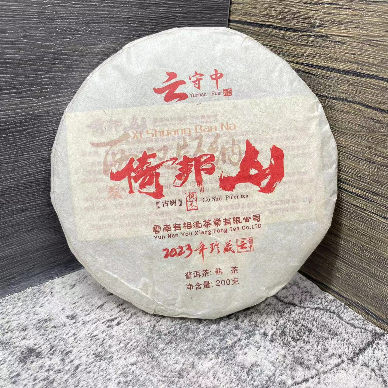 云守中   倚邦山  普洱茶熟茶200g饼