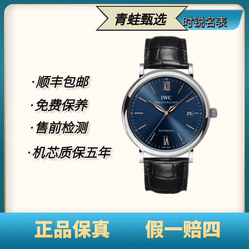 99新 IWC/万国 柏涛菲诺系列/自动机械40mm/型号IW356523