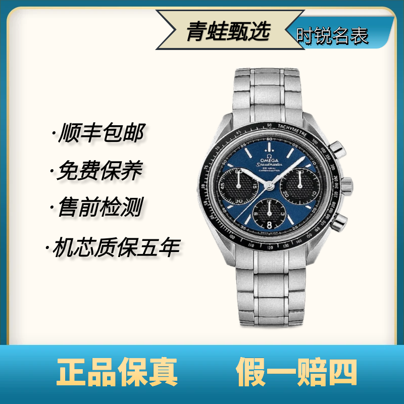 99新 Omega/欧米茄 超霸/自动机械/40mm/326.30.40.50.03.001