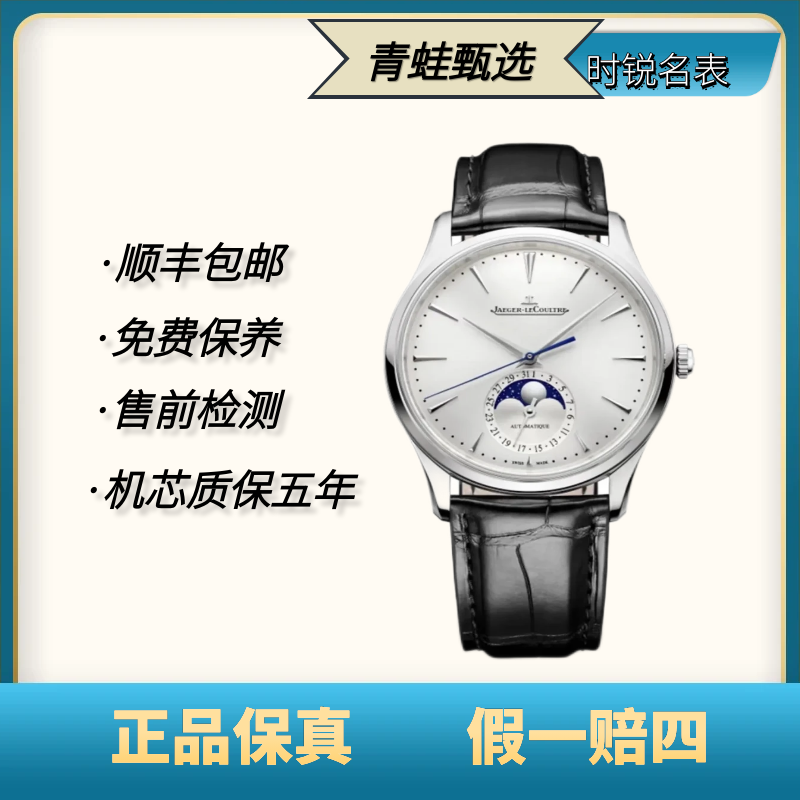 99新 Jaeger-LeCoultre/积家 大师/自动机械/39mm/Q1368430