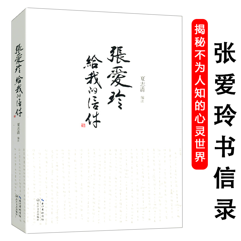 民国才女张爱玲给我的信件上百封书信来往集私语录见字如面书籍
