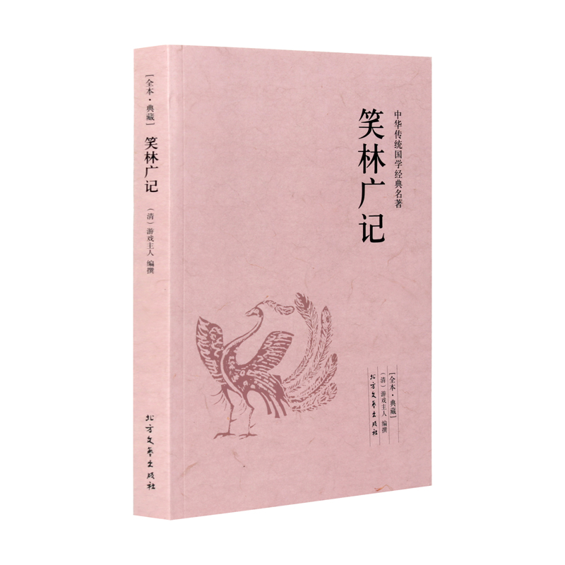 【完整无删减】笑林广记原文译文无障碍阅读文言文白话文文白对照