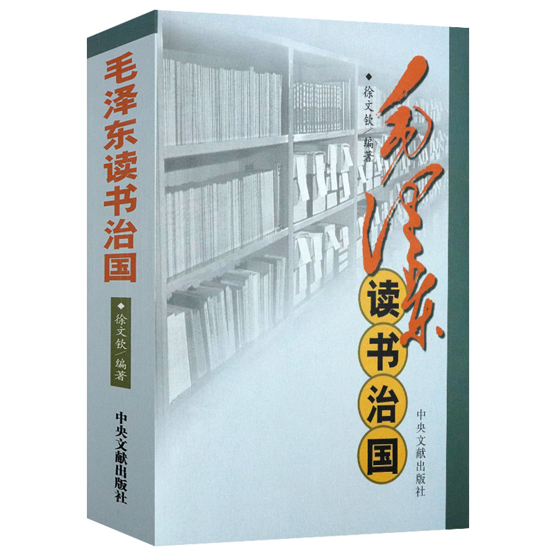 毛泽东读书治国中国历史重大事件苏联社会主义军事笔记书籍