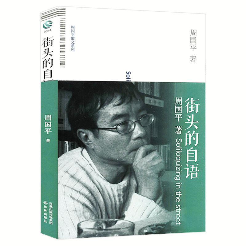 周国平散文系列:街头的自语书籍