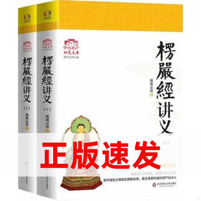 楞严经讲义 上下册白话圆瑛法师大佛顶首楞严经浅释金刚法华经书