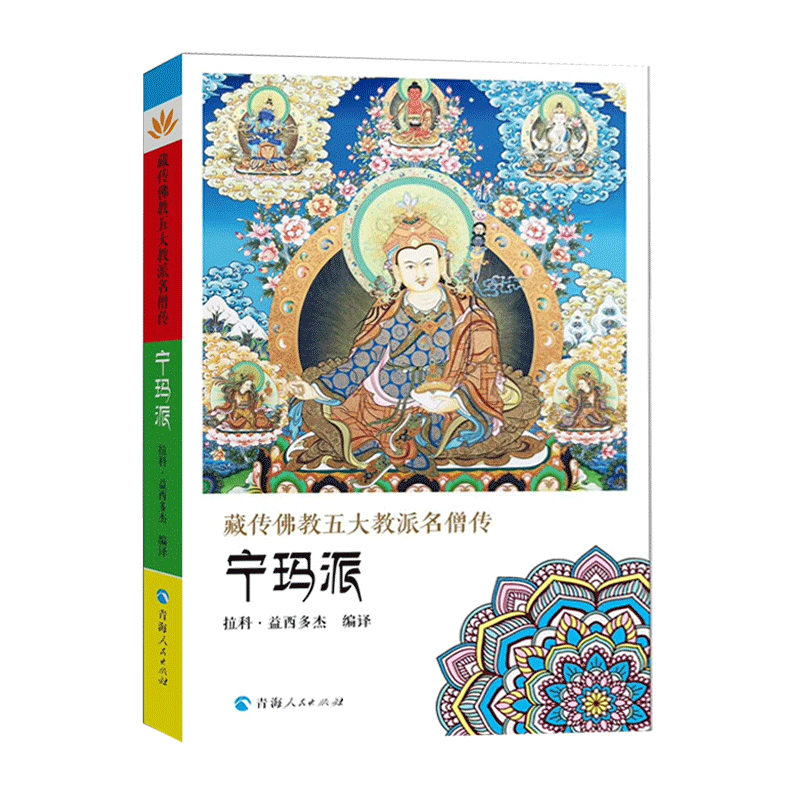 藏传佛教五大教派名僧传·宁玛派 莲花生大师传佛教佛学佛经入门书