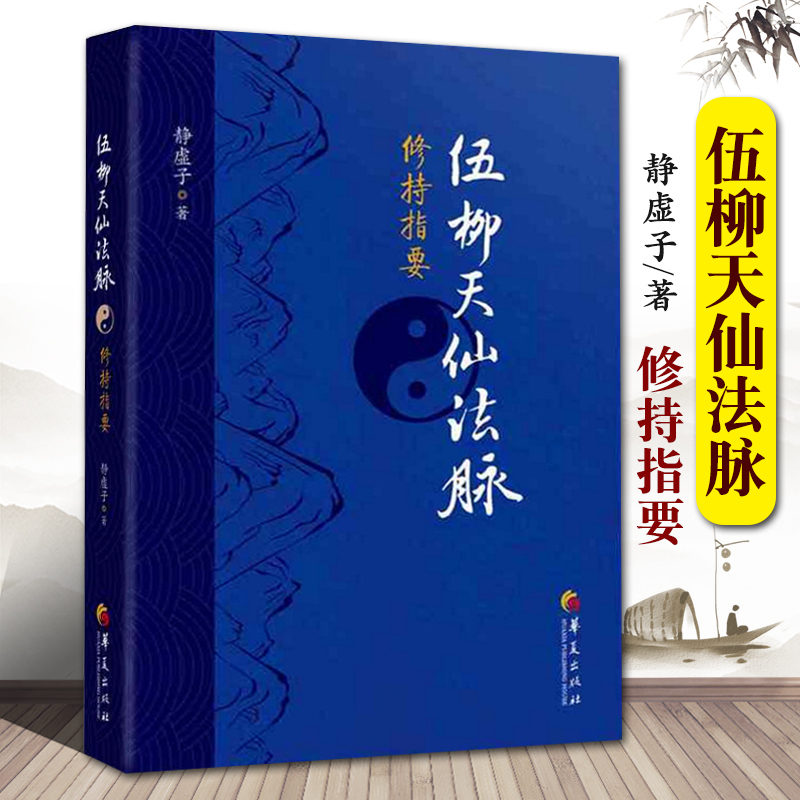 伍柳天仙法脉修持指要修真金丹入门道家金道大要道教内功研究书籍